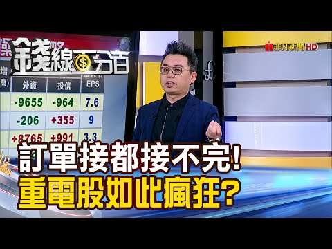 《訂單接都接不完! 重電股為何如此瘋狂?》【錢線百分百】20240412-1│非凡財經新聞│