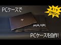 【ノートパソコンケース自作】ブランドのギフト用袋でノートＰＣケースを作っってみました#DIY#ブランド#ノートパソコンケース#MICHEL KLEN HOMME