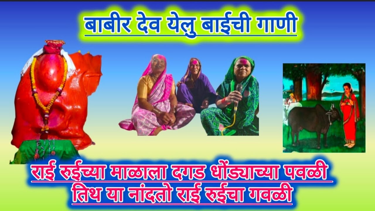 बाबीर‌ देवाची गाणी