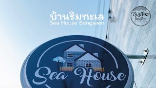 บ้านริมทะเล Sea House BangSaen - กินเที่ยวไหนดีอะ