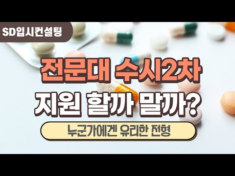   수능을 망쳤다면 전문대 수시2차를 고려해 보세요