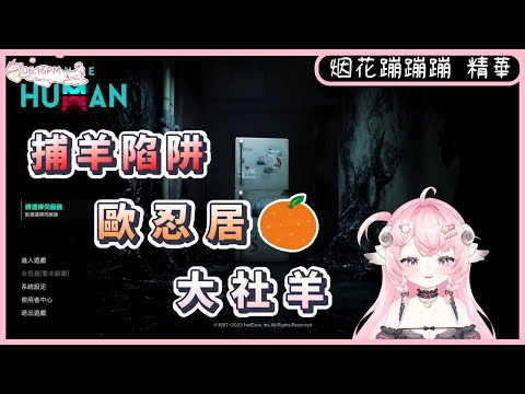 【烟花蹦蹦蹦】06/14 Once Human 精華 - 捕羊陷阱/歐忍居/大社羊 ft. KSP