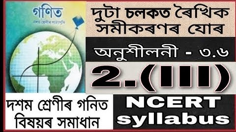 Class 10 maths, Ch 3, Ex 3.6, Q2(III), Solution in Assamese (NCERT)