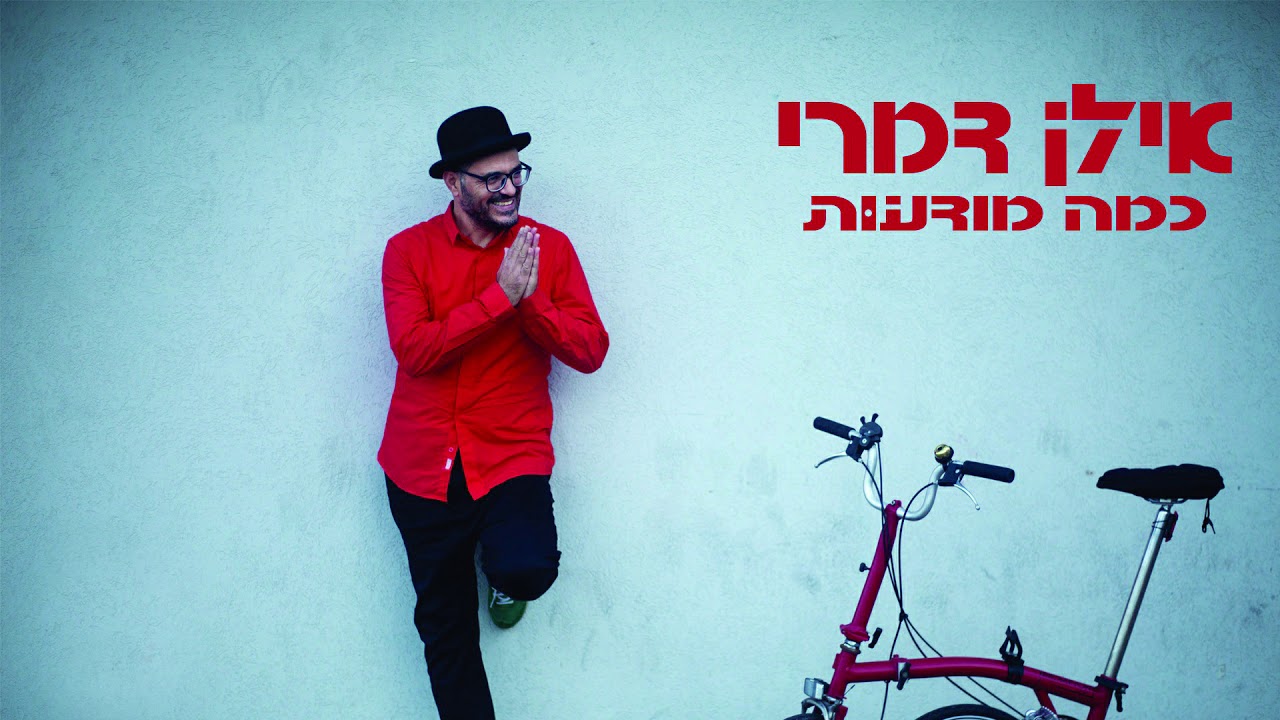 ביקורת אלבום- "כמה מודעות" \\ "בילוי היום" יקי אפשטיין- גל"צ