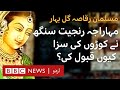 When Maharaja Ranjeet Singh accepted getting lashed for Gulbahar - BBC URDU