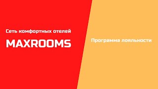 Сеть отелей MAXROOMS Программа лояльности