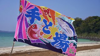 大漁旗と五島列島・富江の歴史｜大漁旗のリメイク雑貨｜Tairyo-bata of Goto Islands