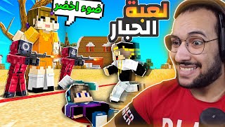 ماين كرافت لعبة فلم الحبار الضوء الاخضر و الاحمر ( البنت القاتلة ) ☠💀