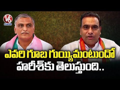 MP.Chamala Kiran Fires Counter to Harish Rao’s Remarks | V6 News - V6NEWSTELUGU