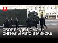 Люди собираются в центре Минска, авто сигналят. ОМОН на Октябрьской