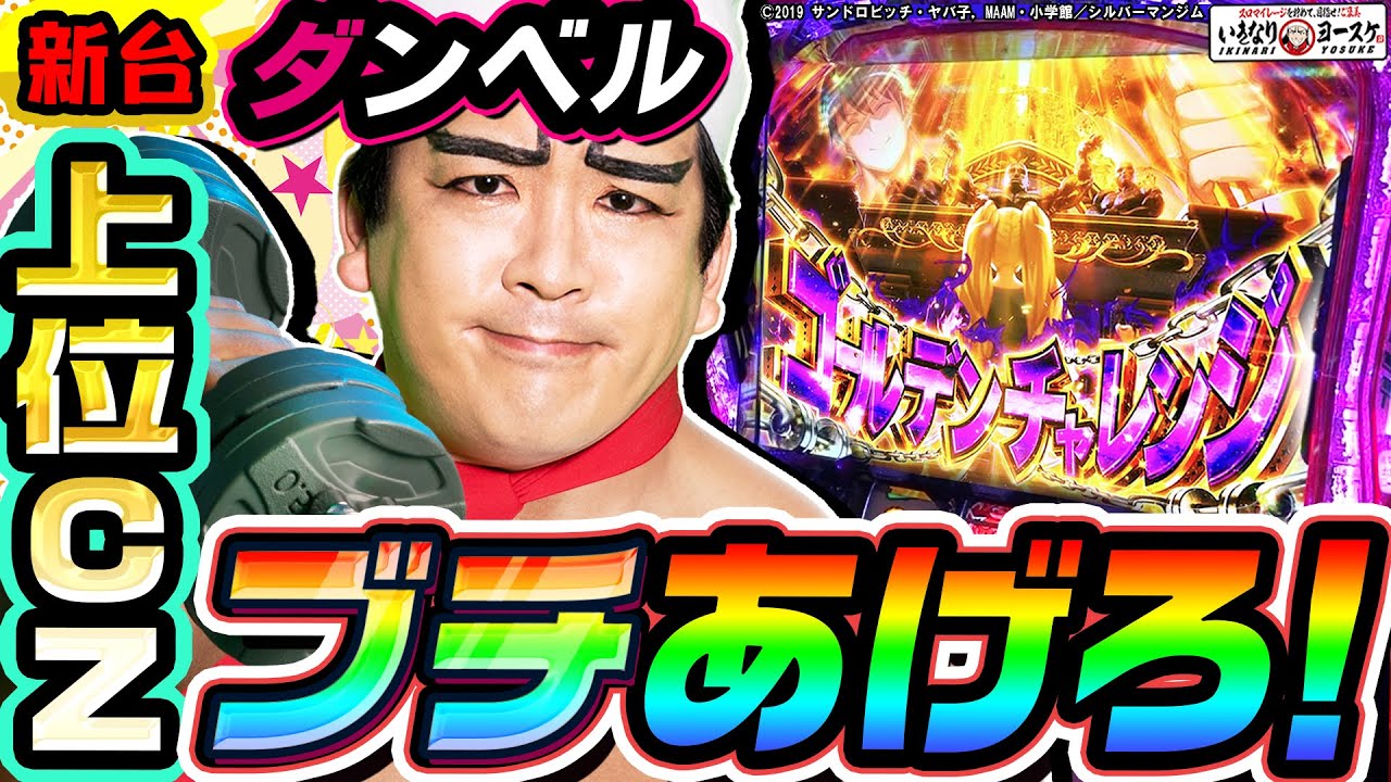 【新台】ダンベル何キロ持てる?で上位にブチあげろ!|1GAMEいきなりヨースケ(特別編)【パチスロ・スロット】