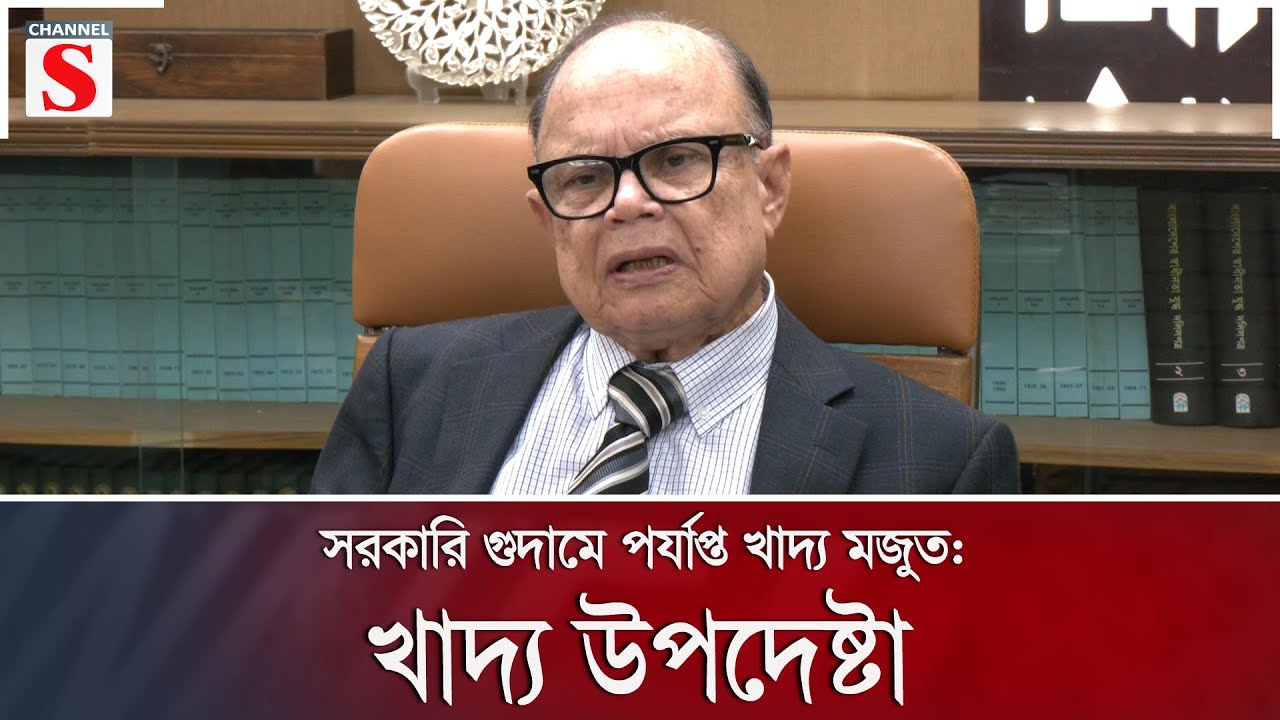 সরকারি গুদামে পর্যাপ্ত খাদ্য মজুত: খাদ্য উপদেষ্টা | Channel S News