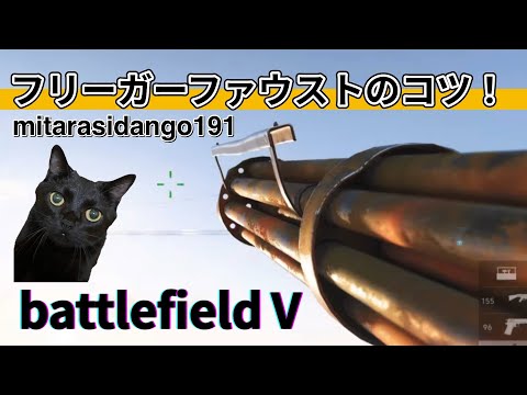 Why BF5's Freezer Faust is a Game-Changer　フリーガーファウストのコツ