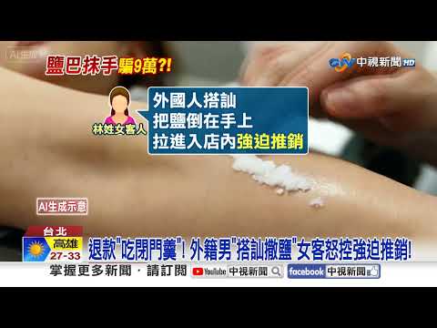 外國男"強拉手倒鹽巴"! OL遭強迫推銷"刷卡9千變9萬"?! │中視新聞 20251013