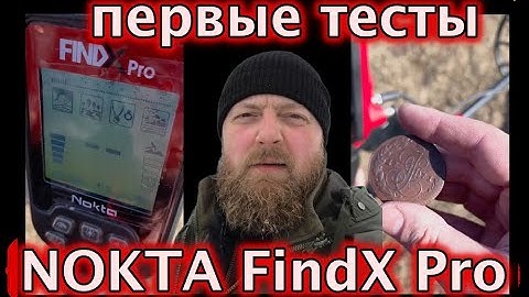 NOKTA FindX Pro Не удержались и бросились делать первые тесты!