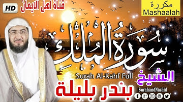 سورة الملك كاملة مكررة 10 مرات بصوت الشيخ بندر بليلة surat almalik kamilat mukararat10 bandar balila