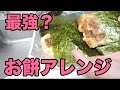 【簡単レシピ】お餅の最強アレンジ【よしもとタウン】