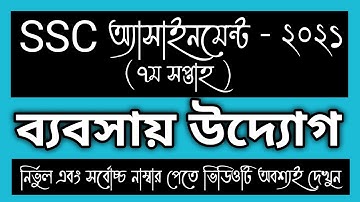 SSC 2021 7th week Business Studies Assignment Answer। SSC Bebshai uddog Assignment।SSC 2021 ব্যবসায়