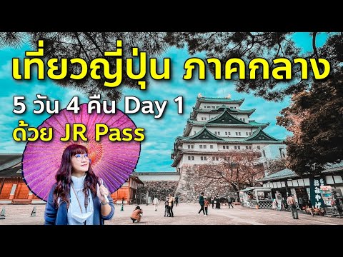 Vlog เที่ยวชูบุ ภาคกลาง D1 นาโกย่า กิฟุ ทาคายามะ ด้วย JR Pass เที่ยวญี่ปุ่น Nagoya Gifu Takayama
