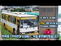 추억의 1990년대 시내버스, 대우 BS106 하이파워 쇠창틀버스 직접 운전해보았습니다! [Daewoo BS106 Hi power]