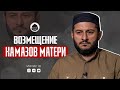 ВОЗМЕЩЕНИЕ НАМАЗОВ МАТЕРИ | Ответы от Урминского