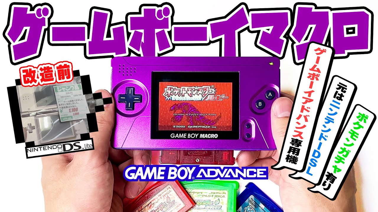 【DS → GBA】ジャンク品のDS Liteを改造してゲームボーイアドバンスにするぞ！【ゲームボーイマクロ】