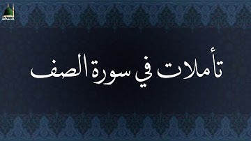 تأملات في سورة الصف
