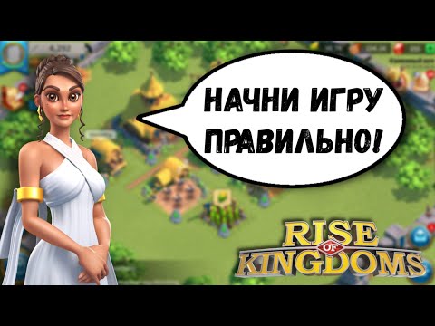 Видео: Правильный СТАРТ в Rise of Kingdoms [ УСТАРЕЛО ]