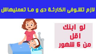 ابنى عنده زكام؟! -نصيحة اتمنى من كل قلبى كل ام تعمل بيها من اجل صحة طفلها