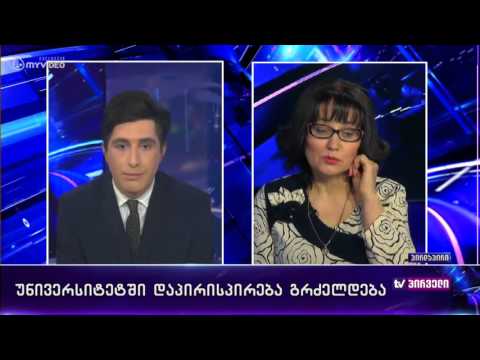 უნივერისტეტში დაპირისპირება გრძელდება - რვიანი 15 მარტი მეორე ნაწილი