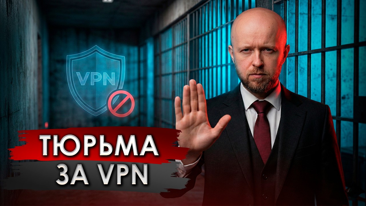 Как получить 10 лет за VPN? Один нюанс решает все!
