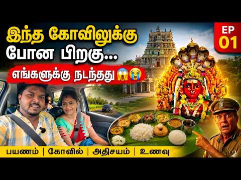 Family Travel Vlog | இந்த கோவிலுக்கு போன பிறகு எங்களுக்கு நடந்தது 😱😭 | Ep 01 |  TN TREND