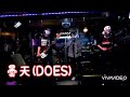 DOES 曇天 歌ってみた!
