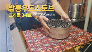 그리들 세트3 woodstove, bushcraft 부쉬크래프트, 밥통우드스토브