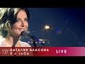 Наталия Власова - 03. Я к тебе (Концерт LIVE 2017)