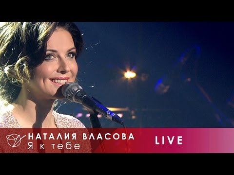 Наталия Власова - Я К Тебе