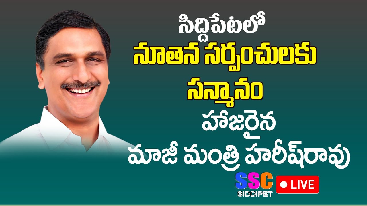 SSC || సిద్దిపేటలో నూతన సర్పంచ్, ఉప సర్పంచులకు సన్మానం, హాజరైన మాజీ ...