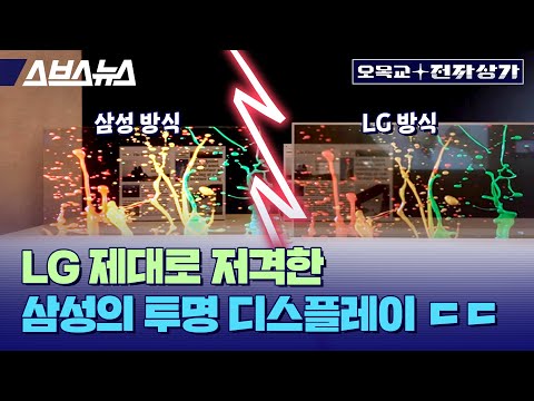 삼성이 만든 투명 디스플레이, 이게 LG를 저격한 거라고? / 오목교 전자상가 in CES 2024