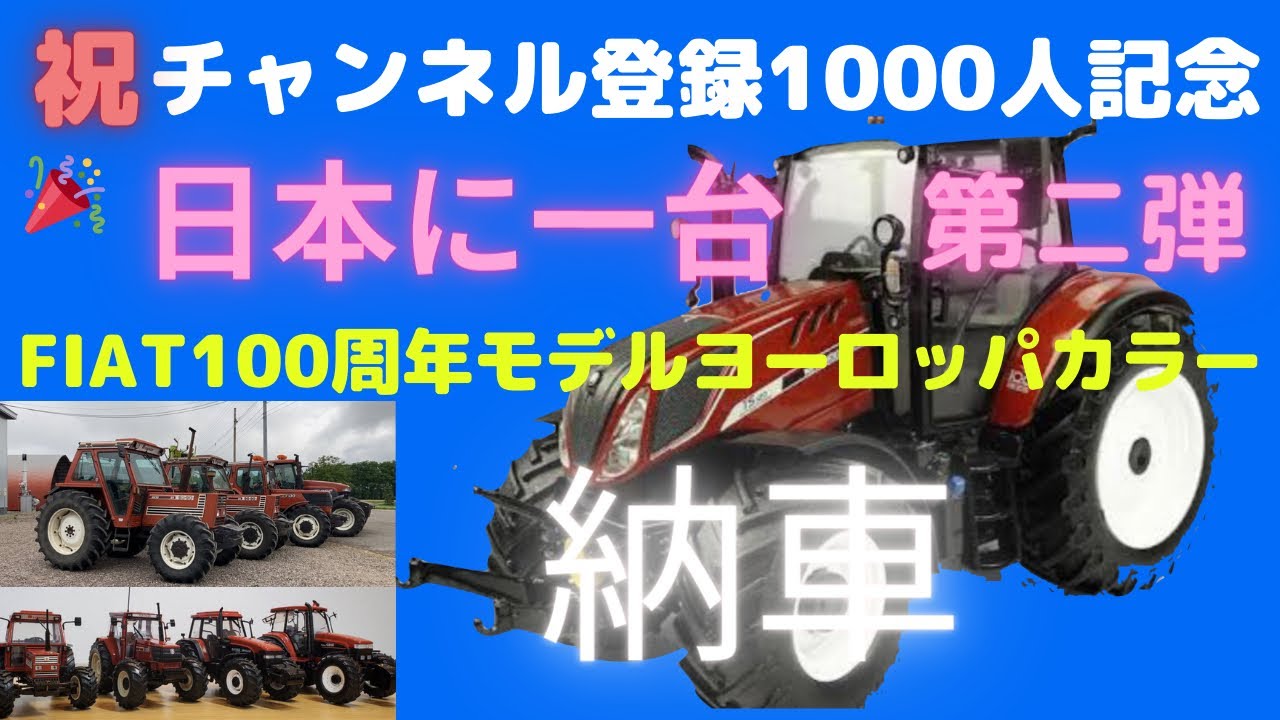 納車】日本に一台だけのフィアット100周年モデルカラー十勝管内