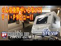 けん引免許がいらないロングセラーのEmeraude376が新たにVIPとして新登場！インディアナ RV