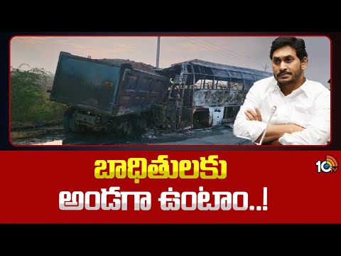 CM Jagan Reacts On Palnadu Bus Incident | పల్నాడు బస్సు ప్రమాదంపై సీఎం జగన్ దిగ్బ్రాంతి | 10TV News - 10TVNEWSTELUGU