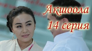 Акшоола 14 серия - Кыргыз кино сериалы Акшоола 14 серия - Кыргыз кино сериалы