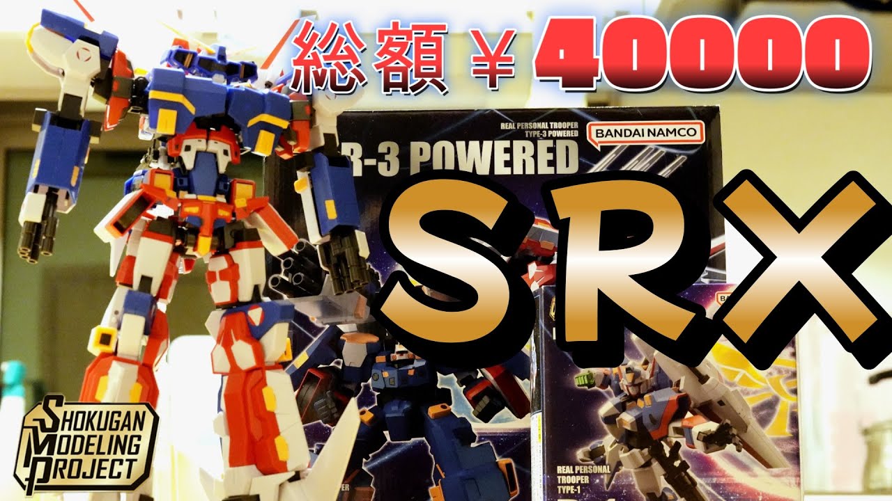 SMP SRX 詳細レビュー / RIOBOT版、フルアクションフィギュア版との