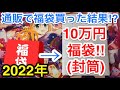 【遊戯王】通販で100000円福袋を購入したら封筒が送られてきた【福袋2022】