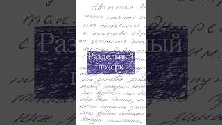 Раздельный почерк - что говорит о характере?