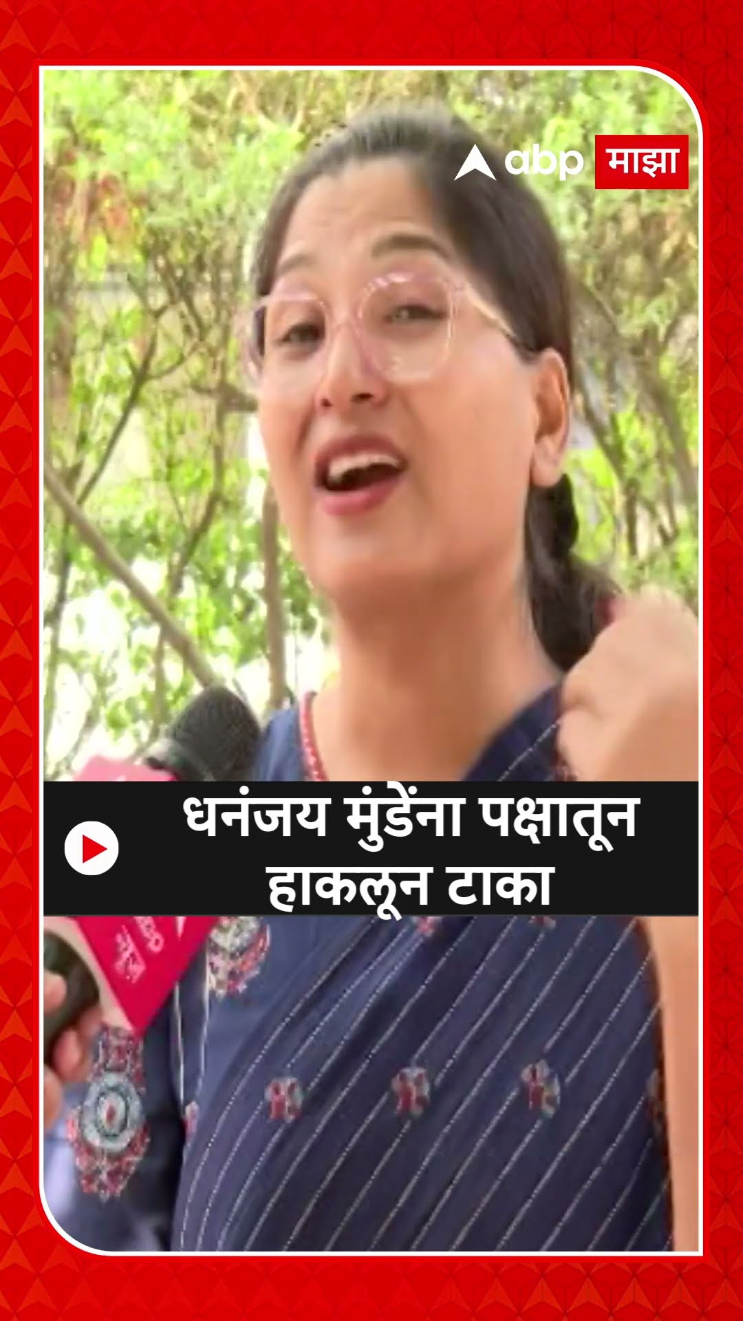 Karuna Munde On Dhananjay Munde: धनंजय मुंडेंना पक्षातून हाकलून टाका - करुणा मुंडे