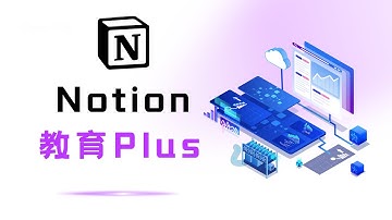 注册Notion教育Plus账号 | 教育邮箱 | Notion教育plus会员 | 枫叶实验室 Notion Education plus