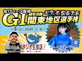 ボートレース平和島ライブ こんせいそんのスタジオ生放送! 『G1第69回関東地区選手権』4日目