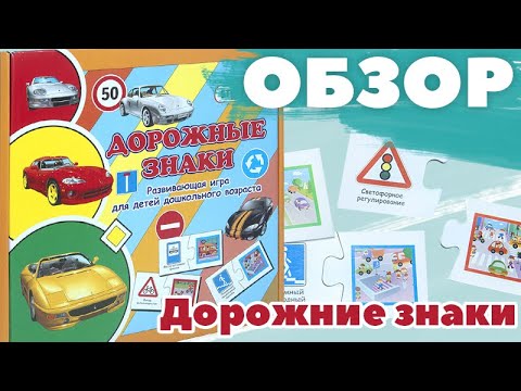 Обучающая игра для школьников "Дорожные знаки". Обзор детского набора от "Strateg" (00501)