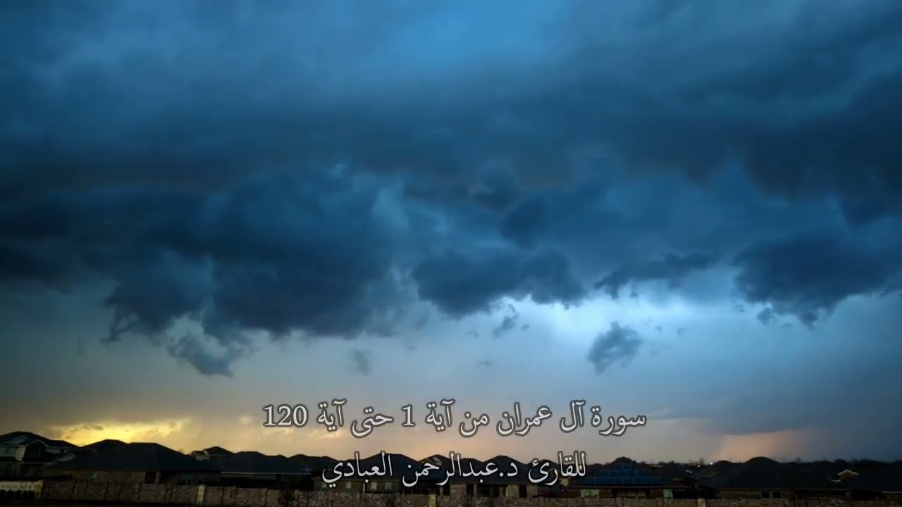سورة آل عمران من الآية الاولى حتى آية 120 للقارئ د.عبدالرحمن العبادي